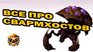 Всё про Свармхостов / Роевиков / Грибов в матчапе Зерг против Протосса ZvP StarCraft 2