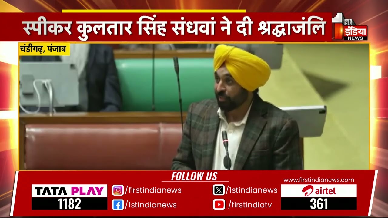 पंजाब विधानसभा के 11वें विशेष सत्र की शुरुआत, स्पीकर Kultar Singh Sandhwan ने दी श्रद्धाजंलि
