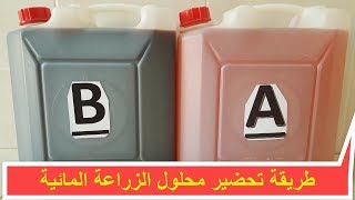 طريقة تحضير محلول الزراعة المائية