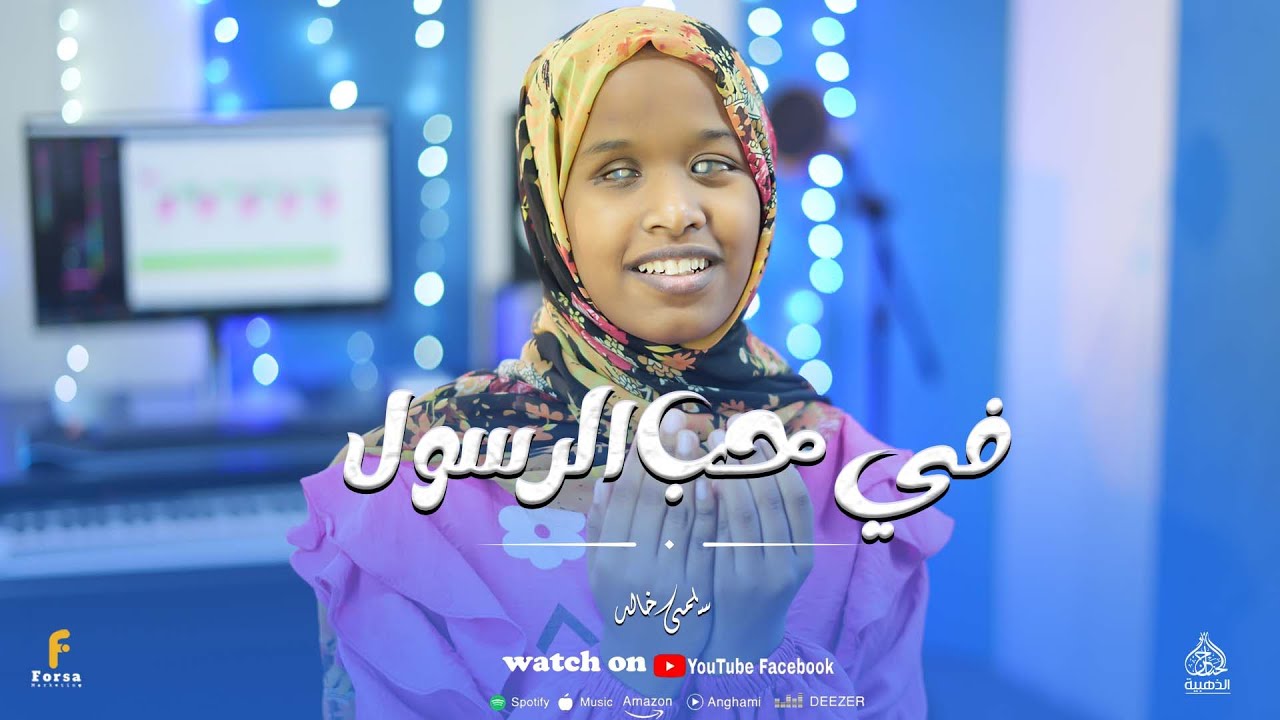 في حب الرسول أداء جميل من المنشده الجميلة سلمى خالد 🩷🥰