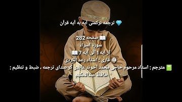 ترجمه ترکمنی آیه به آیه صفحه282 سوره اسراء استاد رعد الکردی صدا حافظ عبدالحکیم آخون حضرتی