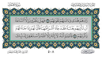 سورة محمد القارئ عمر مظفر