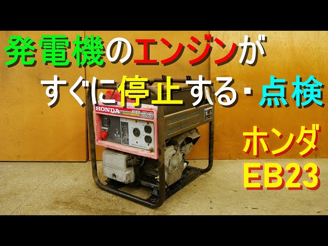 発電機のエンジンがすぐに停止する／故障？点検・修理（エンジン