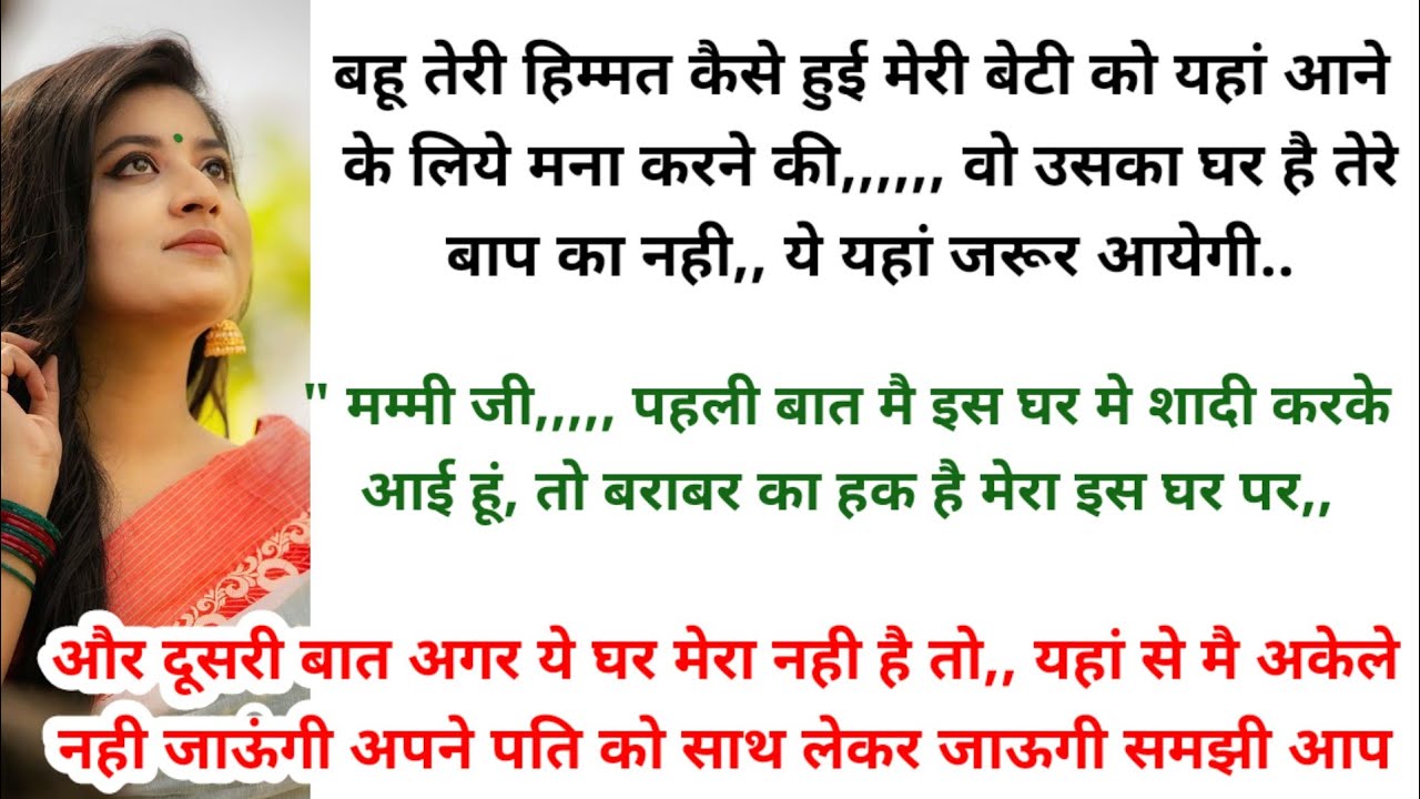 सास ननद की हूकूमत का बहू ने दिया करारा जवाब। hindi story l hindi kahaniyan l story in hindi