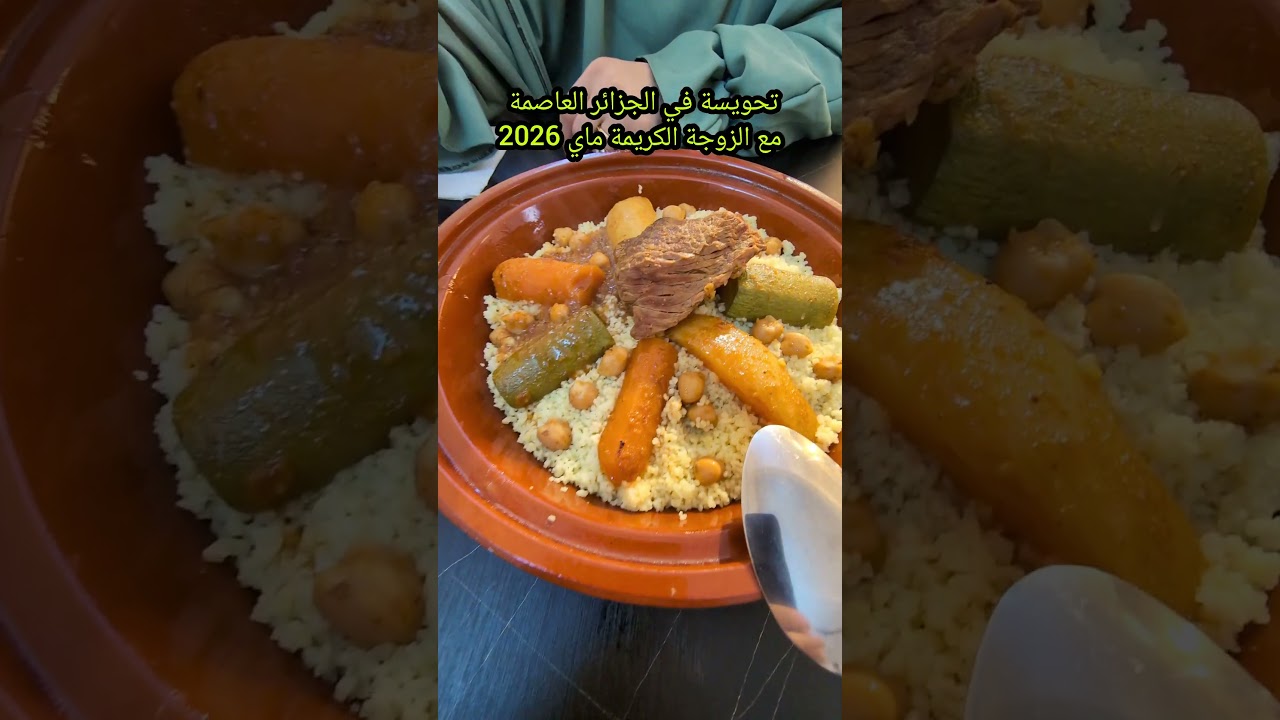 تحويسة في الجزائر العاصمة ماي 2026 مع الزوجة الكريمة