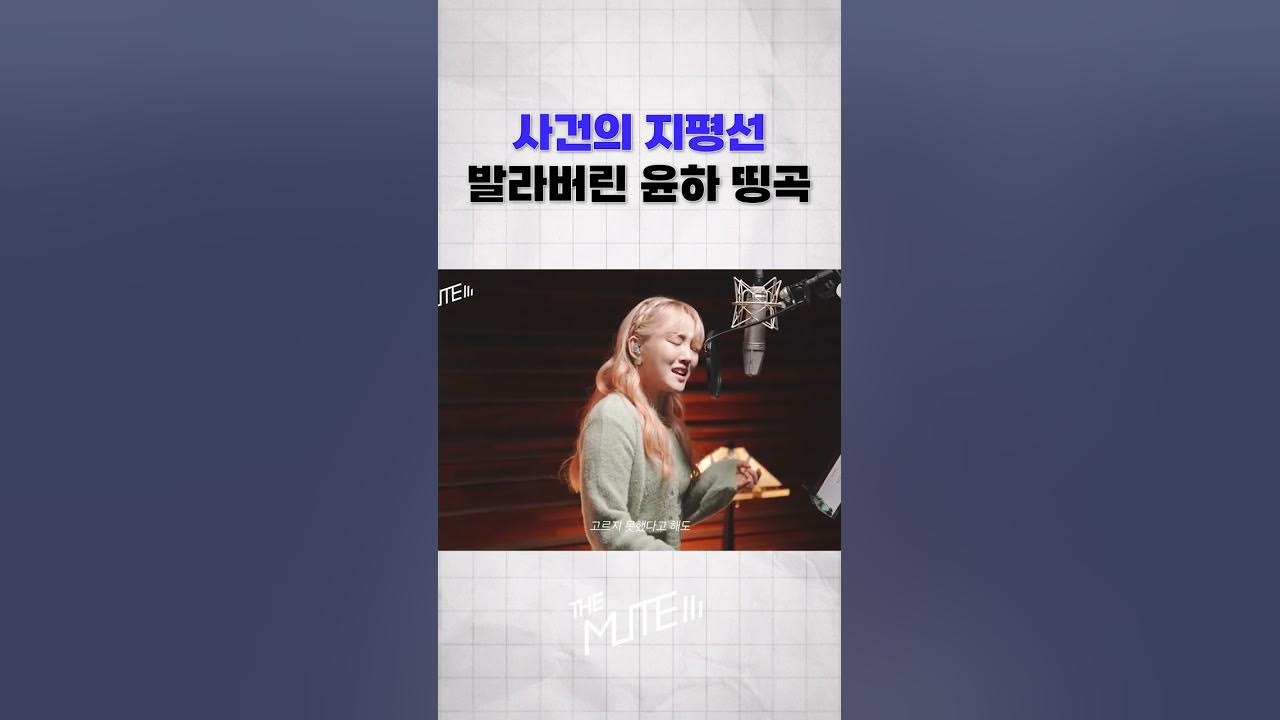 사건의 지평선 발라버린 윤하 띵곡 #더뮤트 #shorts - YouTube 사건의 지평선 발라버린 윤하 띵곡 #더뮤트 #Shorts - Youtube