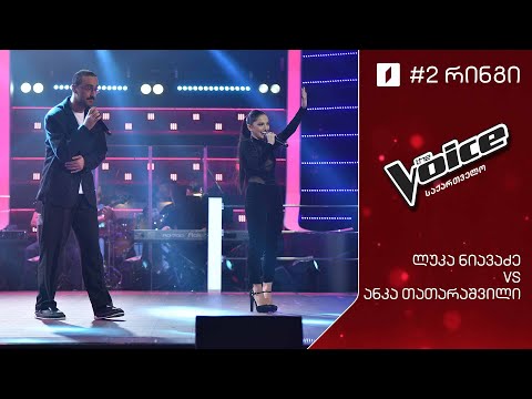 #ვოისი ანკა თათარაშვილი - ლუკა ნიავაძე Purple rain