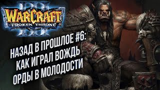 НАЗАД В ПРОШЛОЕ #6: Lyn (Orc) vs Xyligan (Hum) Warcraft 3 The Frozen Throne