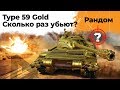 Type 59 GOLD - Сколько раз убьют на респе за стрим?