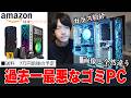 【詐欺】Amazonで10万円の怪しいゲーミングPC（★1）を買ったら壊れたゴミが届いた。