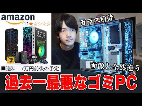 【詐欺】Amazonで10万円の怪しいゲーミングPC（★1）を買ったら壊れたゴミが届いた。