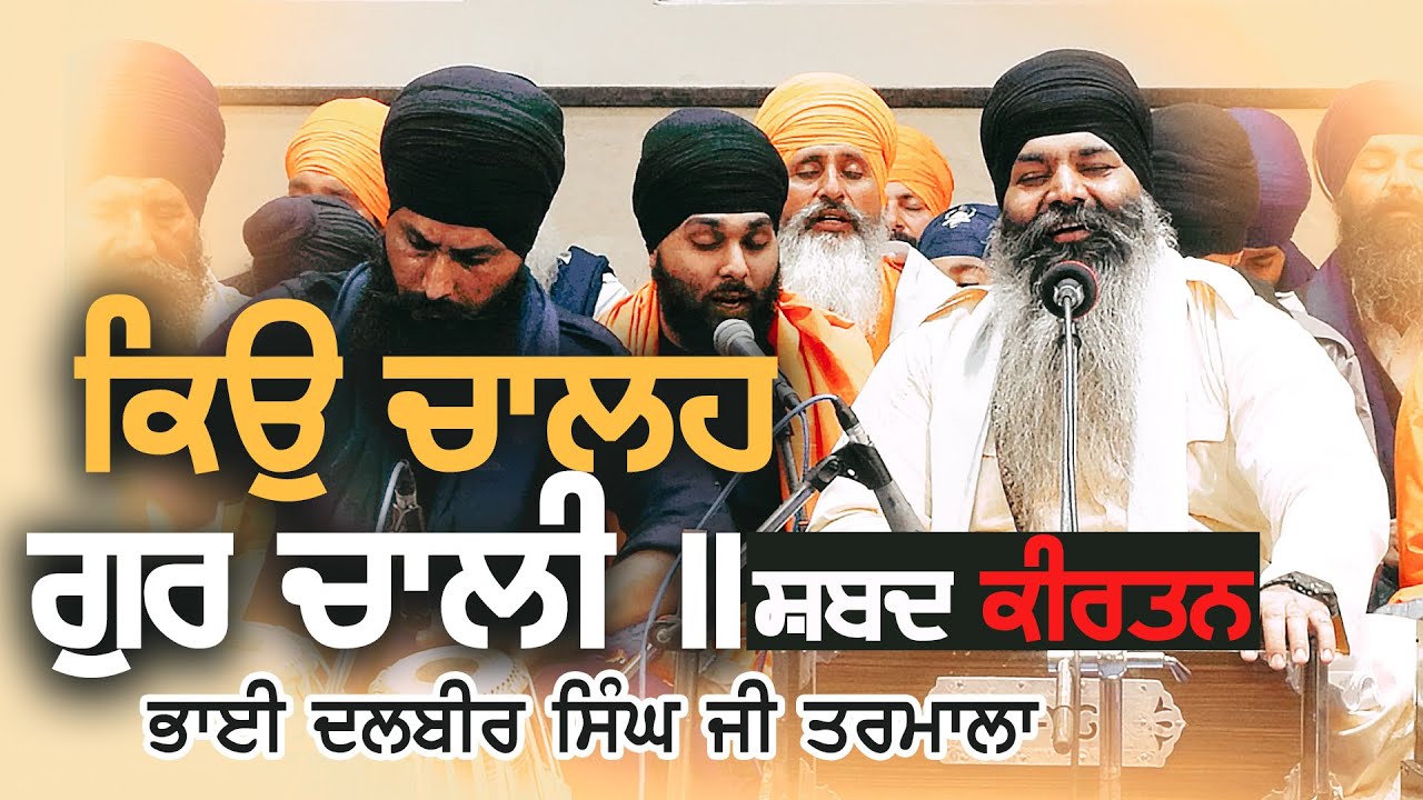 Kio Chale Gur Chali | Bhai Dalbir Singh Tarmala | GPMKC MOGA