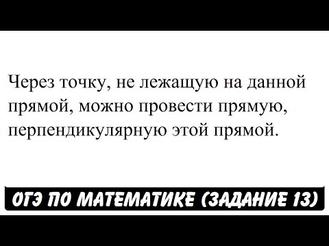 Через точку, не лежащую на данной прямой, можно ... | ОГЭ 2017 | ЗАДАНИЕ 13 | ШКОЛА ПИФАГОРА