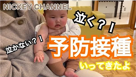 予防接種 ギャン泣き