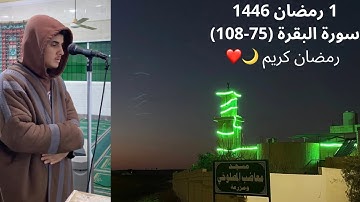 صلاتي العشاء والتراويح الليلة الثانية ماتيسر من سورة البقرة (75-108) 1 رمضان 1446