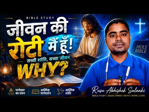 Why Did Jesus Say "I Am the Bread of Life"? | Hindi Bible Study | Bible Study | Rusu Abhishek Sul...