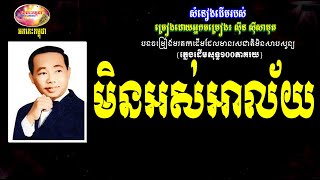 មិនអស់អាល័យ - ស៊ីន ស៊ីសាមុត - Sin Sisamuth Oldies 70s | Orkes Cambodia