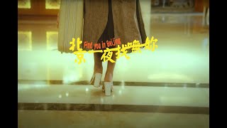 Bu$Y &amp; Ye!!ow , Paper Jim ft.8llie -【北京一夜找嘸妳 Find you in Beijing】(Official Music Video)