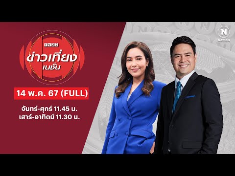 ข่าวเที่ยงเนชั่น | 14 พ.ค. 67 | FULL | NationTV22