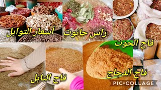 جولة في سوق الزهروني مشتريات لوازم الفاحات  فاح راس حانوت وفاح التابل فاح الدجاج وفاح الحوت عولة2021