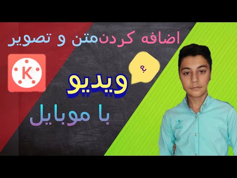 چگونه متن و تصویر به ویدیو ها اضافه کنیم؟ | با موبایل نرم افزار کاین مستر