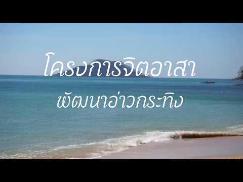 โครงการจิตอาสาพัฒนาอ่าวกระทิง