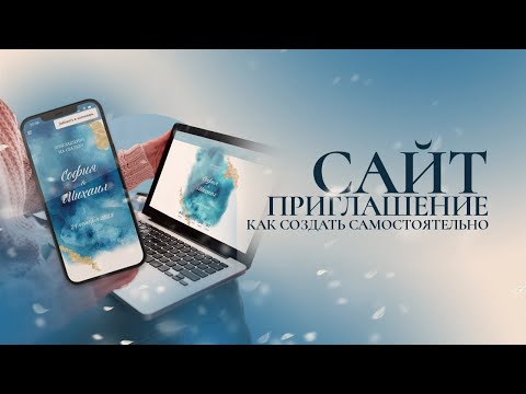 Как создать свадебный сайт самостоятельно? Полный гайд