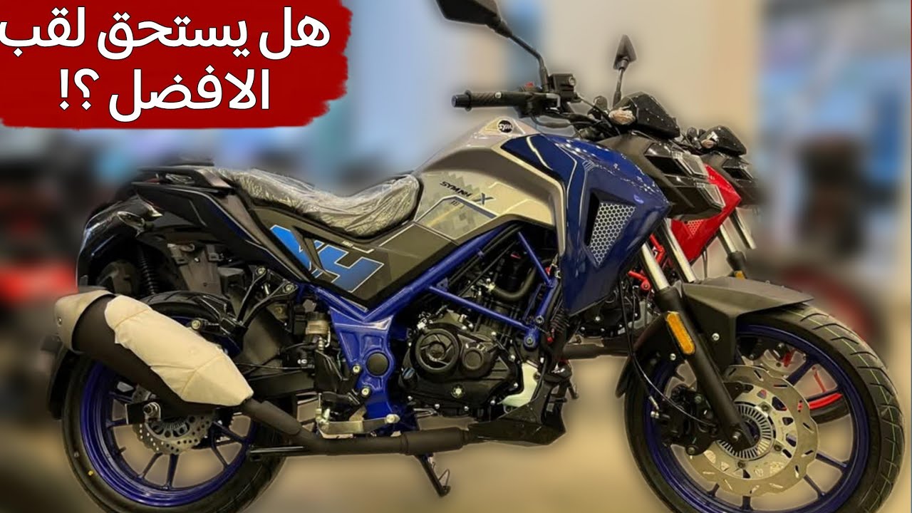 خلطه || موتوسيكل  nhx 183 من sym وعيوب قليله