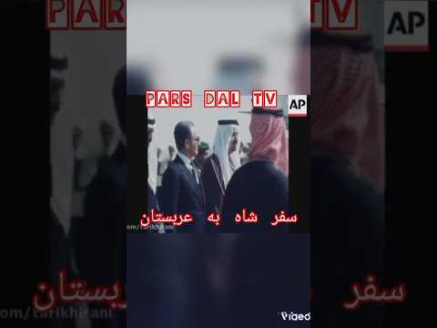 سفر شاه به عربستان محمد رضا شاه پهلوی پهلوی ایران من شاه