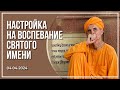 Настройка на воспевание Святого Имени | 04.04.2024