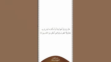 تلاوة في دقيقة سورة هود الآية ٤٧ الشيخ بندر بليلة
