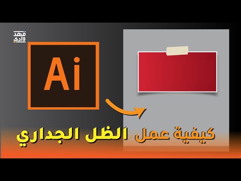 فيديو: كيفية إضافة الصور في Illustrator (بالصور)