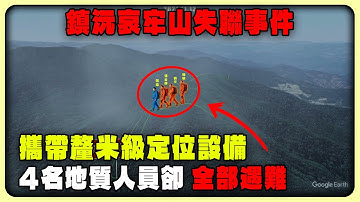 鎮沅哀牢山失聯事件：攜帶釐米級定位設備，卻釀成4名地質人員全部遇難 #戶外探險 #徒歩 #登Ш #哀牢山