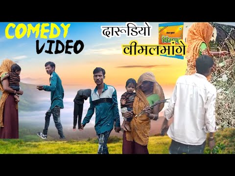comedy video best comedy video mesul bhabhor||कॉमेडी वीडियो बेस्ट कॉमेडी वीडियो मेशुल भाभोर