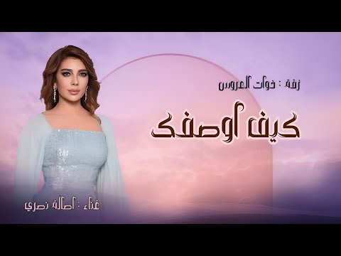 زفة خوات العروس 2025 اصالة نصري كيف اوصفك حصريآ بدون حقوق