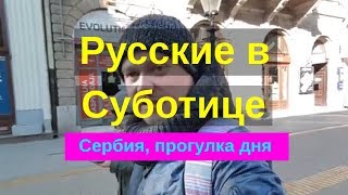 Русские в Суботице (Subotica), Сербия (serbia). Воеводина Русские в Суботице (Subotica), Сербия (serbia). Воеводина