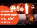 Train Fire: नई दिल्ली-दरभंगा एक्स्प्रेस में भीषण आग, शॉर्ट सर्किट से हुआ बड़ा हादसा