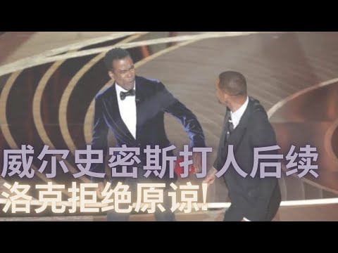 威尔史密斯打人后续：洛克拒绝向警方报案，不会原谅威尔史密斯 #WillSmith#ChrisRock#威尔史密斯#克里斯洛克