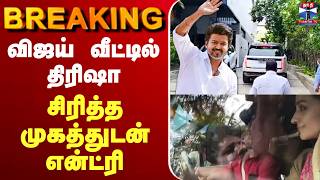 🔴LIVE : Tamilnadu Election Results 2026 | விஜய் வீட்டில் திரிஷா.. சிரித்த முகத்துடன் என்ட்ரி