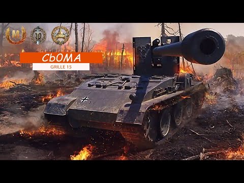 Видео: Cb0MA - Grille 15; кампанія об'єкт 260 пт-сау 15 / Cb0MA - Grille 15; campaign for object 260, TD-15