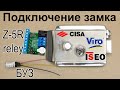 Как подключить электрозамок к Z-5R Relay и БУЗ