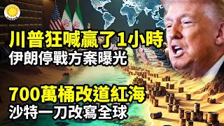 🔥川普狂喊贏了1小時 伊朗停戰方案曝光🌊700萬桶改道紅海 沙特一刀改寫全球🚨中國變天信號！民怨官怨同時爆發🌍美國大好消息 全球版圖變天💥伊朗走私油越救越崩📢陳一新蹦出來造句 再躺平就變躺匪【C】