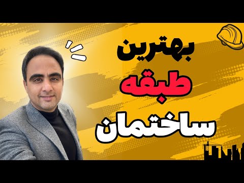 کدوم طبقه ساختمان بهتره