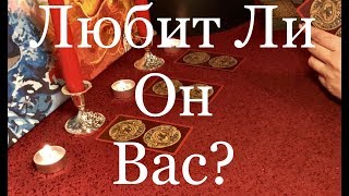 ГАДАНИЕ НА ТАРО. ЛЮБИТ ЛИ ОН ВАС?