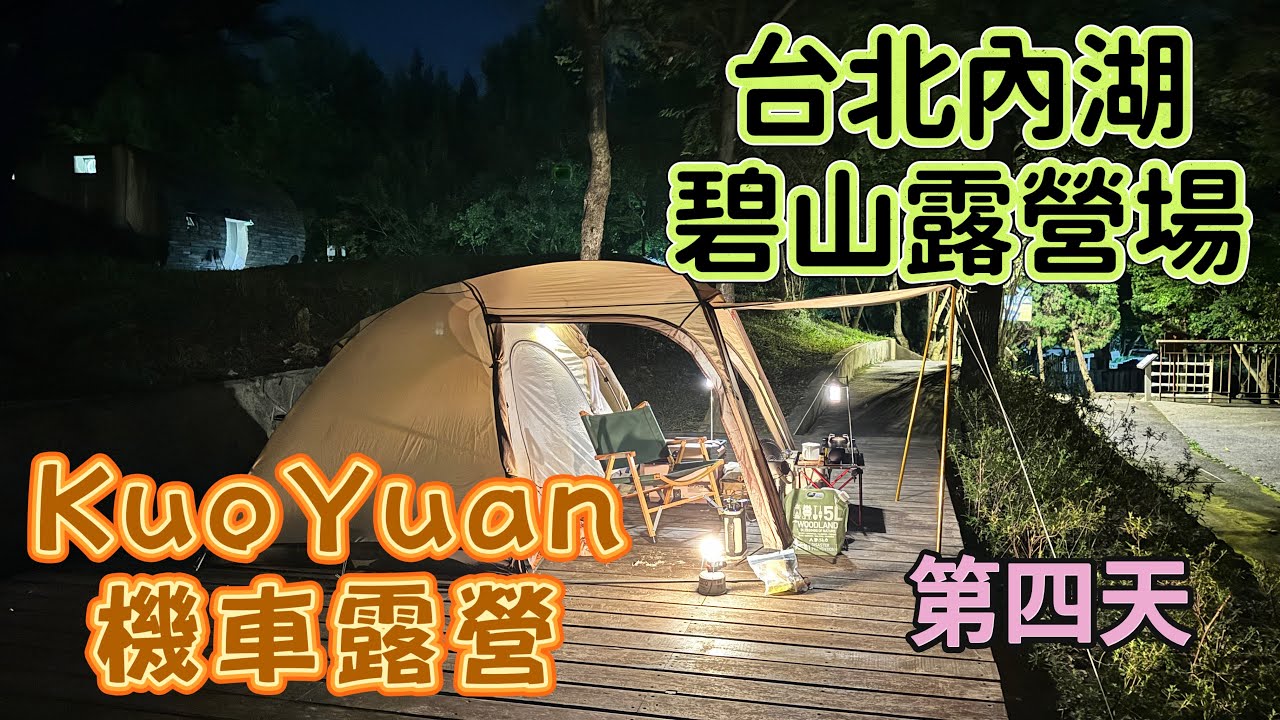 KuoYuan 機車露營 台北內湖 「碧山露營場」第四天