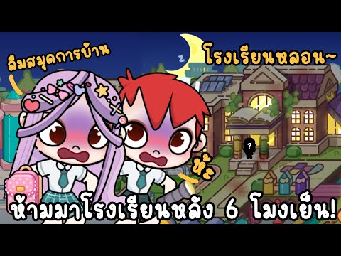ห้ามมาโรงเรียนหลัง6โมงเย็น😱โรงเรียนหลอน GHOST STORY IN SCHOOL AVATAR WORLD | PAZU