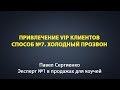 Привлечение VIP клиентов №7. Холодный прозвон