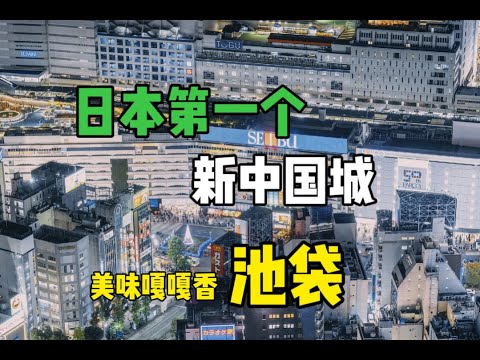 從灰色地帶到日本第一個新 中國城 就是美味嘎嘎香的池袋 地價很貴 房租美麗 交通便利 美食多多 Youtube