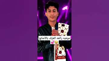 موهبه رائعه العزف بالأصابع إشتركو بالقناه 