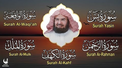 عبد الرحمن السديس سورة الكهف سورة الرحمن سورة الواقعة سورة الملك سورة يس للرزق والشفاء العاجل 